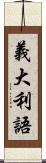 義大利語 Scroll
