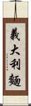 義大利麵 Scroll