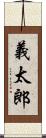 義太郎 Scroll