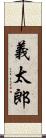 義太郎 Scroll