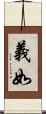 義如 Scroll