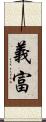 義富 Scroll