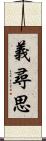 義尋思 Scroll