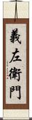 義左衛門 Scroll