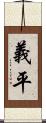 義平 Scroll