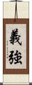 義強 Scroll