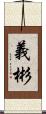 義彬 Scroll