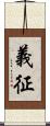 義征 Scroll