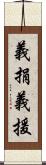 義捐 Scroll