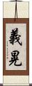 義晃 Scroll