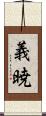 義暁 Scroll
