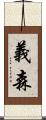 義森 Scroll