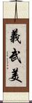 義武美 Scroll