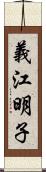 義江明子 Scroll