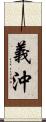 義沖 Scroll