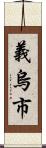 義烏市 Scroll