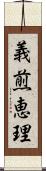 義煎恵理 Scroll