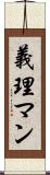 義理マン Scroll