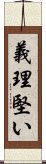 義理堅い Scroll