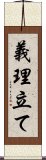 義理立て Scroll