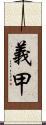 義甲 Scroll
