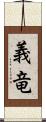 義竜 Scroll