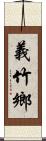 義竹鄉 Scroll