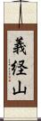 義経山 Scroll