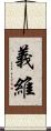 義維 Scroll