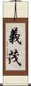 義茂 Scroll