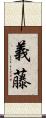 義藤 Scroll