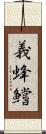 義蜂 Scroll