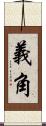 義角 Scroll