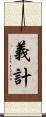 義計 Scroll