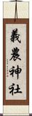 義農神社 Scroll