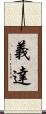 義達 Scroll