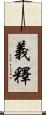 義釋 Scroll