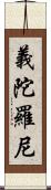 義陀羅尼 Scroll