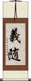 義随 Scroll