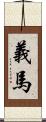 義馬 Scroll