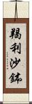 羯利沙鉢 Scroll