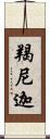 羯尼迦 Scroll