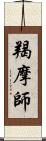 羯摩師 Scroll