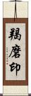 羯磨印 Scroll