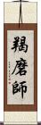 羯磨師 Scroll