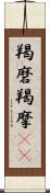 羯磨 Scroll