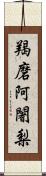 羯磨阿闍梨 Scroll