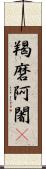 羯磨阿闍棃 Scroll