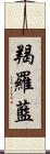 羯羅藍 Scroll