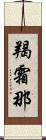 羯霜那 Scroll